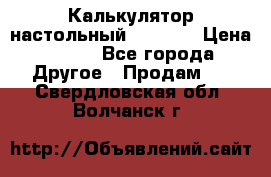 Калькулятор настольный Citizen › Цена ­ 300 - Все города Другое » Продам   . Свердловская обл.,Волчанск г.